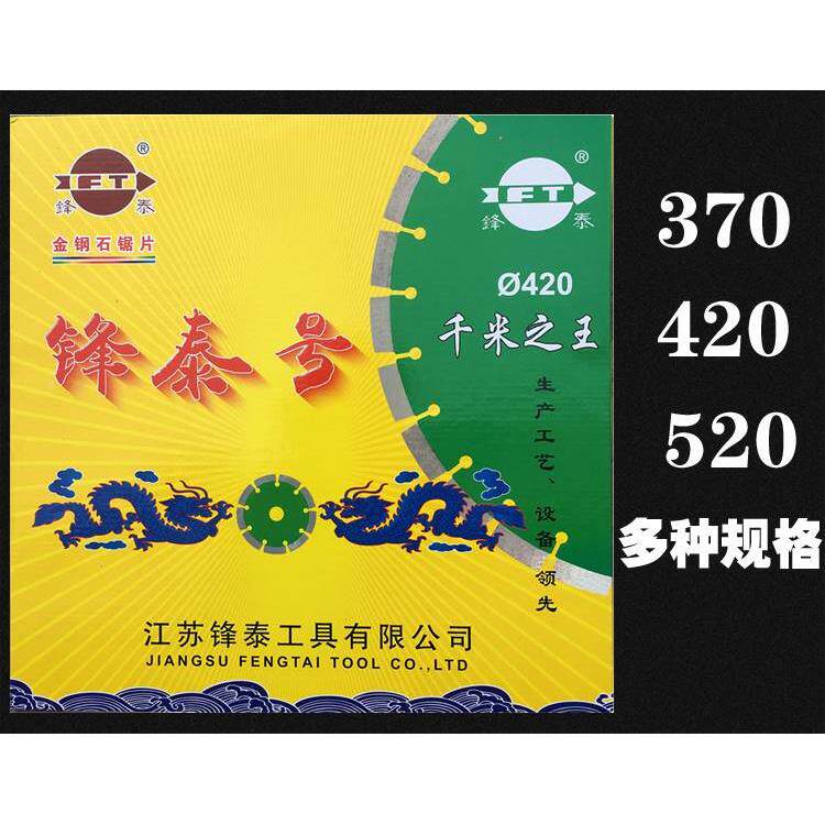锋泰号420mm千米之王370混泥土520新老马路片切割片金刚石锯片