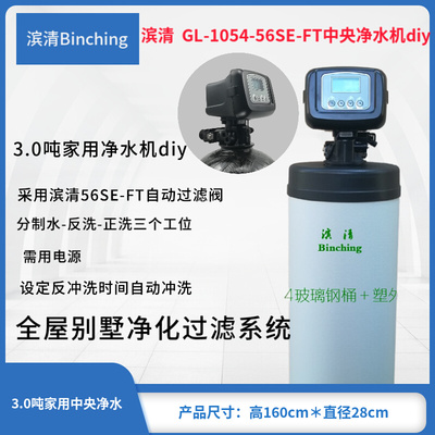 。滨清 3.0吨全屋净水系统 GL-1054-56SE-FT井水地下水净化过滤/d
