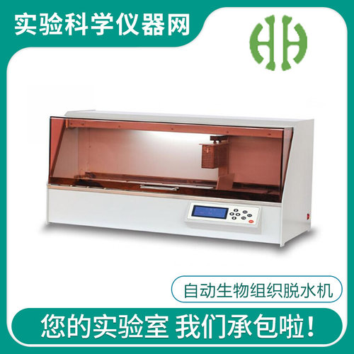 。华海教仪HHT-HTS1自动生物组织脱水机