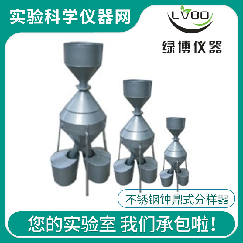 。杭州绿博钟鼎式分样器分样器JFY-A/B/C JFYZ-A不锈钢钟鼎式分样