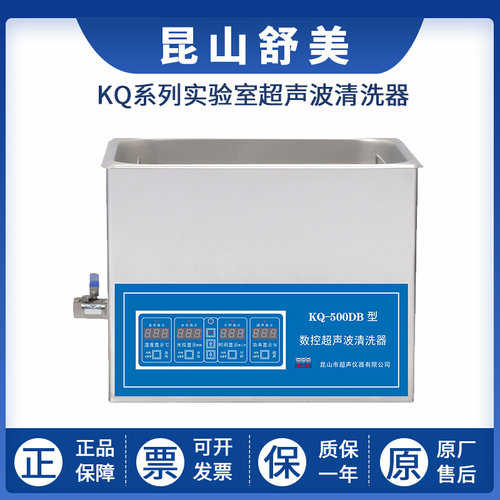 。昆山舒美KQ-500DA/DB台式实验数控超声波清洗器清洗机22.5L