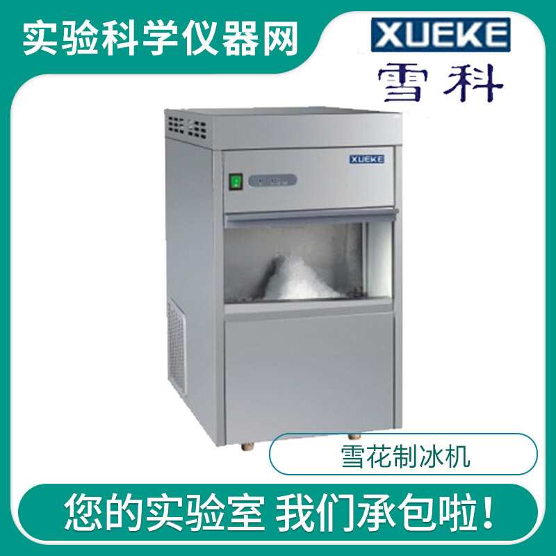 。常熟雪科 IMS-50/60/70/85 全自动雪花制冰机实验室制冰雪花状