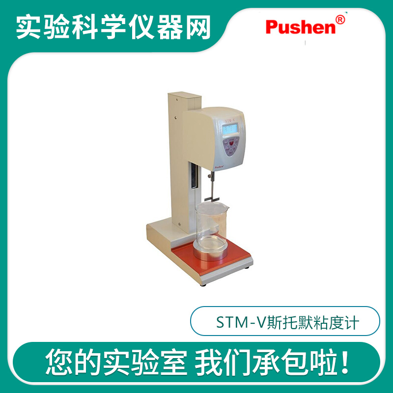 。Pushen上海普申STM-V斯托默粘度计自动升降粘度计测试仪