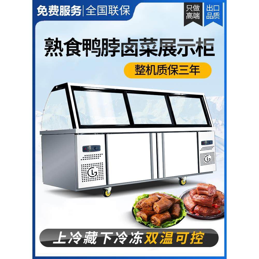 双温熟食展示柜商用超市鸭脖卤肉保鲜柜凉菜烧烤冷藏柜玻璃冷冻柜