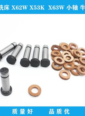 北京铣床南通机床X62W/53K联轴器销轴348牛皮垫圈386小轴/销 外12