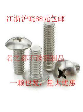 304不锈钢大扁头螺丝十字蘑菇头伞头螺钉JISB1111TM5*6/10-50-100