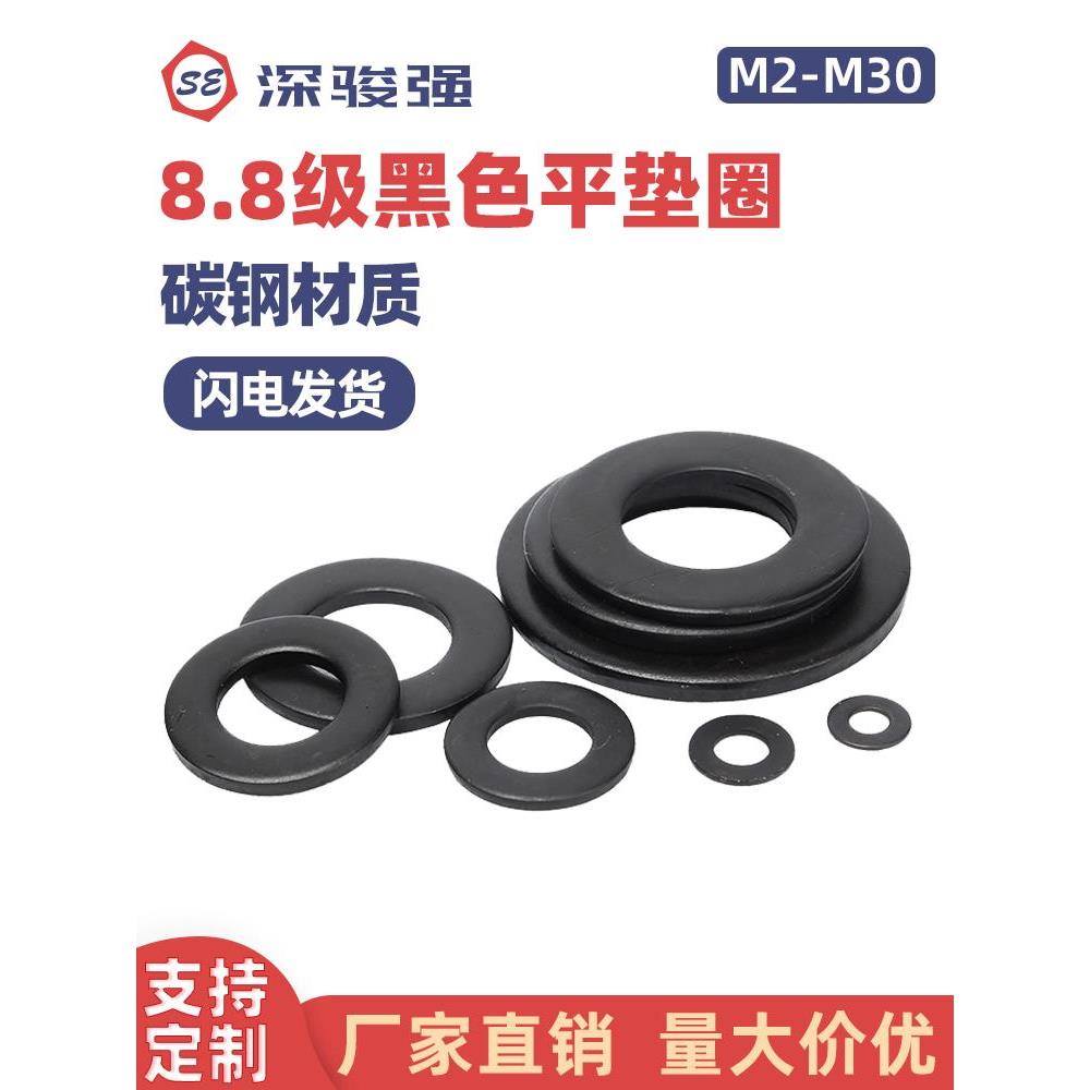 8.8级碳钢平垫片黑色高强度垫圈螺丝介子M2M3M4M5M6M8M10-M30