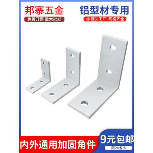 铝型材挤压角铝2020/3030/4040铝合金内外通用加固角码垂直角件