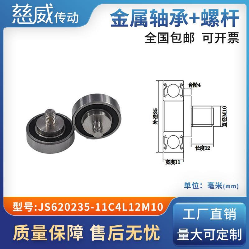外螺纹高品质轴承滑轮304不绣钢螺杆轨导向轮JS620235-11C4L12M10