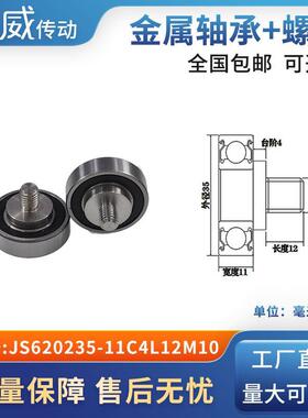 外螺纹高品质轴承滑轮304不绣钢螺杆轨导向轮JS620235-11C4L12M10