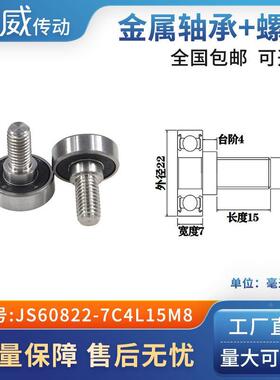 外螺纹高品质轴承滑轮304不绣钢螺杆轨导向轮JS60822-7C4L15M8