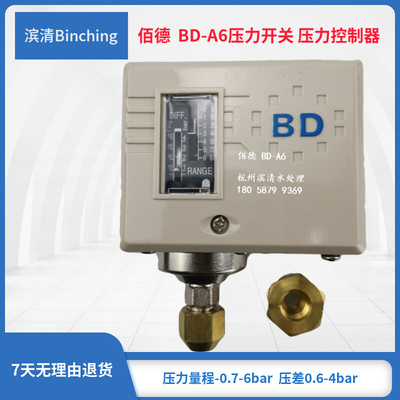 。佰德BD-A6压力开关 量程-0.7-6bar 压力差控制器 纯水机低压开