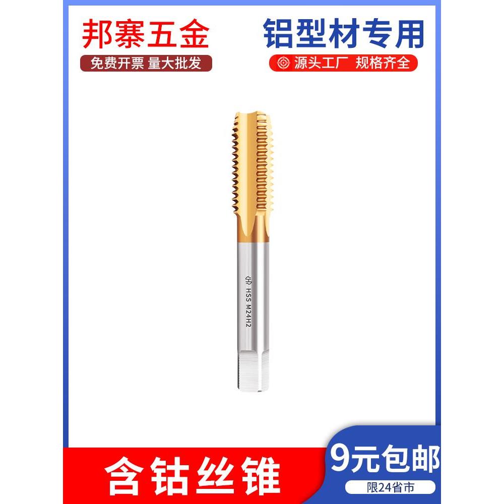镀钛含钴丝锥螺旋攻丝铝型材专用机用丝锥先端丝锥丝攻m3m4m5m6m8