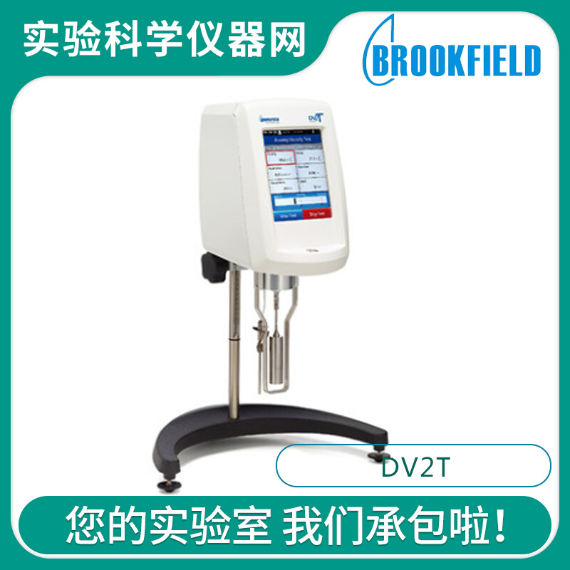 。美国博勒飞/Brookfield正品旋转粘度计/DVS+/DV2T3T实验室流变