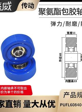 厂家直供慈威PUFL60840-11W13福莱轮流利条滑轮非标608包胶轴承