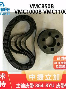 沈阳中捷立加 VMC850B VMC1000B VMC1100B主轴皮带864-8YU 皮带轮
