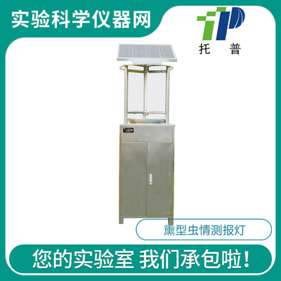 。浙江托普云农 TPCB-III-A、TPCB-III-B植保仪器药熏型虫情测报