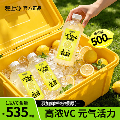 轻上轻颜VC1000柠檬水0糖0脂