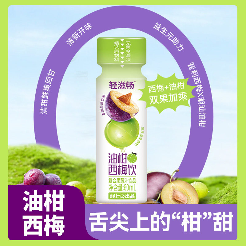 【尝鲜装】轻上轻滋畅油柑西梅饮60ml含益生元油柑汁西梅果汁饮品