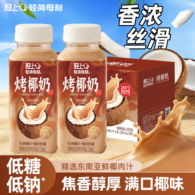 轻上烤椰奶饮品生榨椰汁椰乳椰浆低糖早餐椰奶饮品整箱装旗舰店