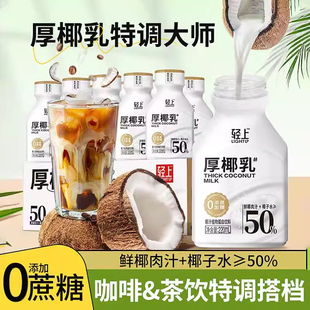轻上厚椰乳椰浆生椰拿铁椰子汁椰奶咖啡专用伴侣植物蛋白椰汁饮品