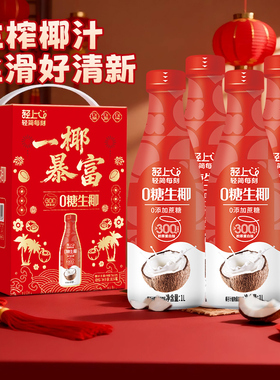 【送礼节庆装】轻上0糖生椰椰子汁饮品1L大瓶装饮料家庭聚餐聚会