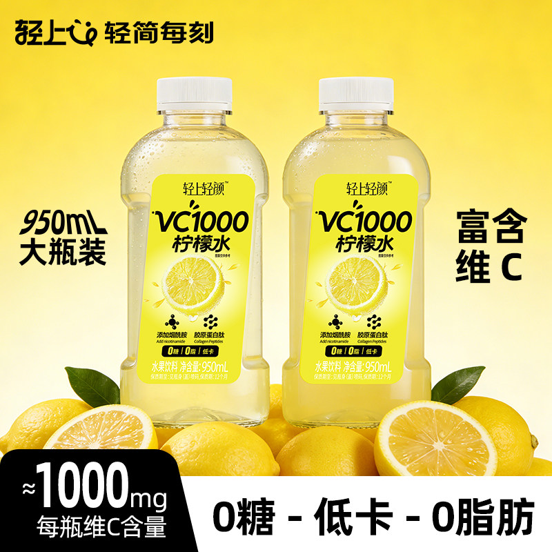 轻上轻颜VC1000柠檬水950ml大瓶0糖低卡富含维C酸甜解腻果汁饮料