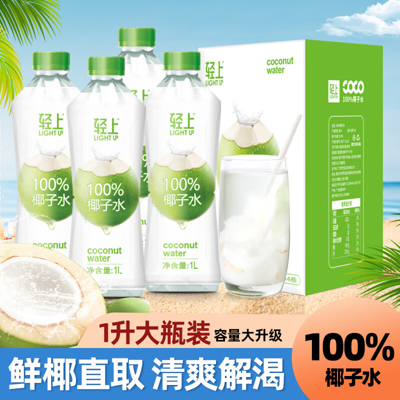 轻上100%椰子水孕妇可喝椰子汁1L大瓶装含电解质饮品官方旗舰店