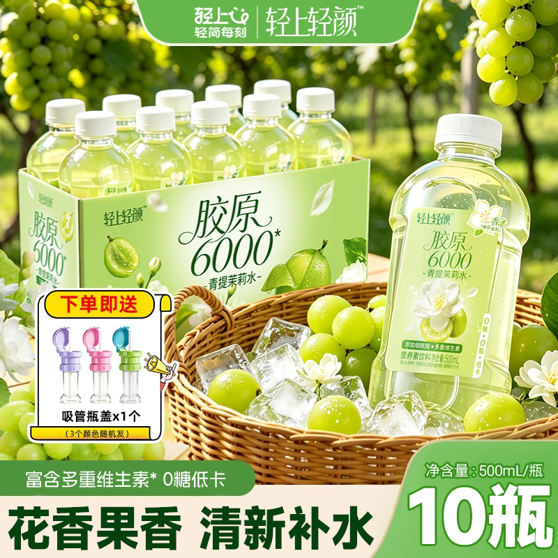 轻上轻颜胶原6000青提茉莉水
