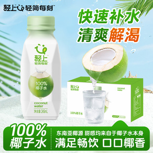 轻上100%椰子水饮品含电解质孕妇可用椰汁水饮料整箱装官方旗舰店