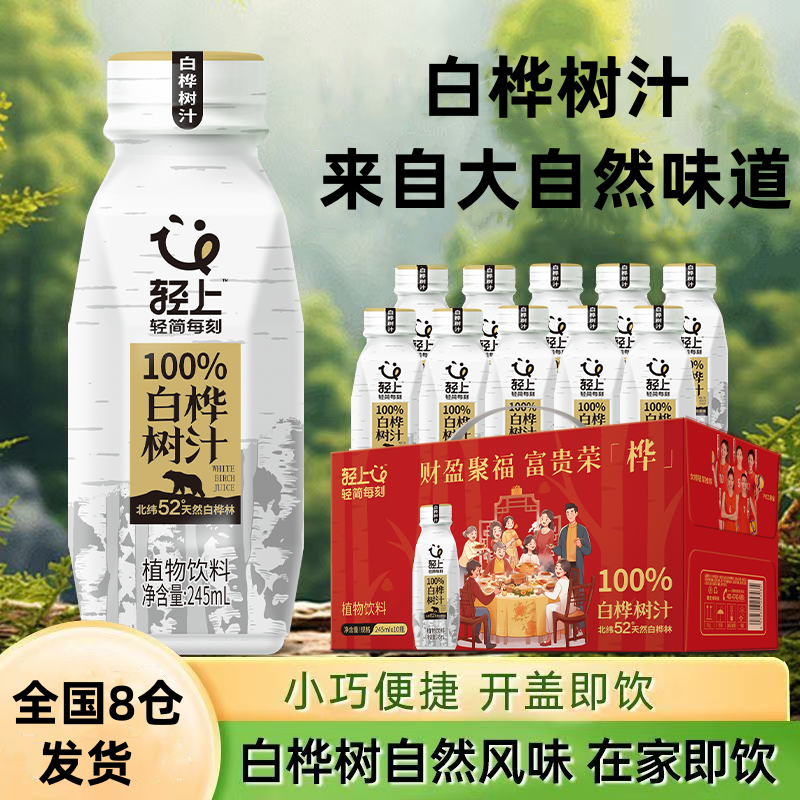 轻上 天然白桦树汁原汁饮100%nfc桦树水植物饮品整箱装官方旗舰店