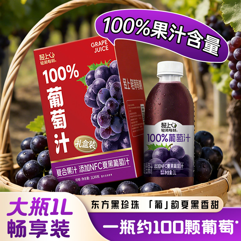 轻上葡萄汁100%果汁饮品含量添加NFC0脂聚会家庭1L大瓶果汁饮料