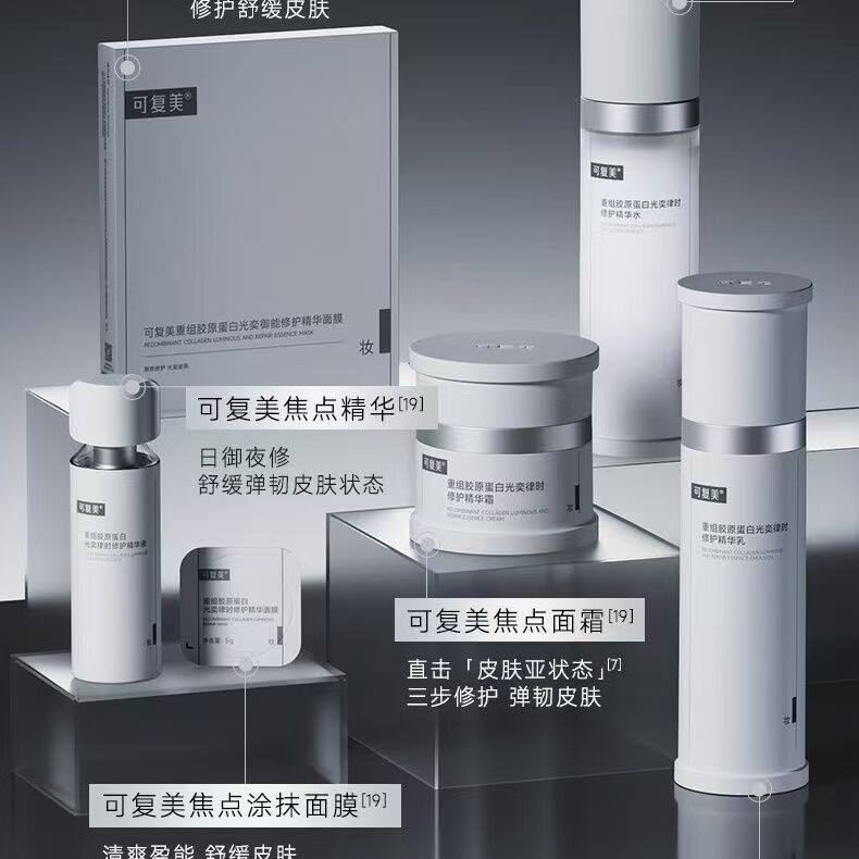 可复美焦点系列水乳面霜舒缓保湿重组胶原蛋白紧致修护
