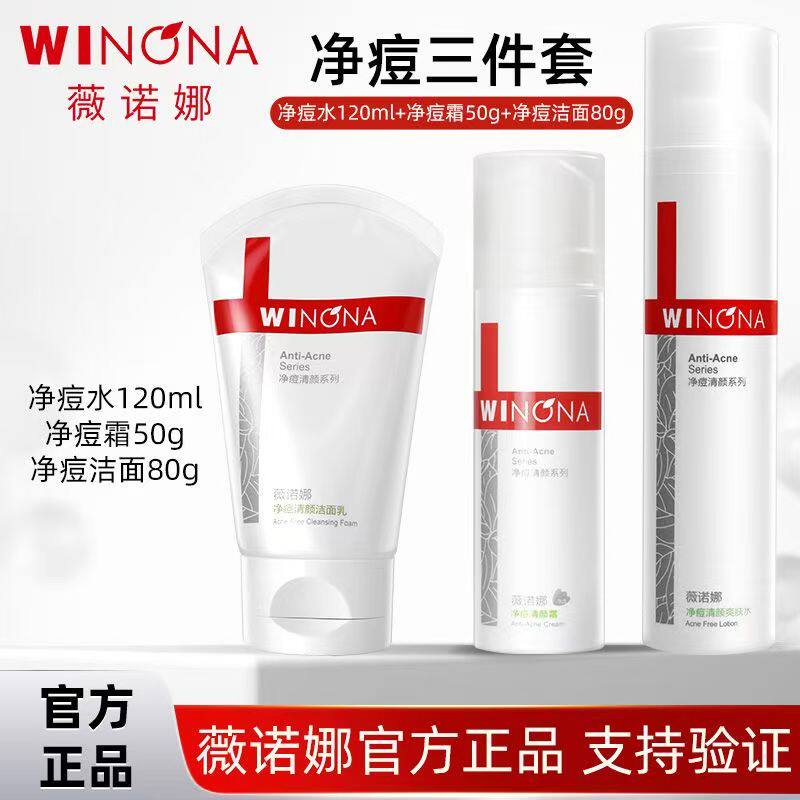薇诺娜净痘清颜系列产品洁面乳净痘水霜套装控油祛痘温和深层清洁