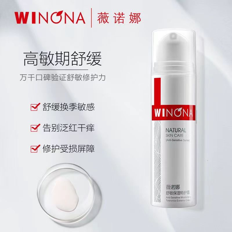 薇诺娜舒敏系列特护霜精华液舒敏保湿改善敏感强韧屏障