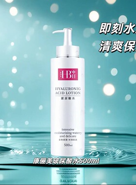 康俪美玻尿酸水乳精华液深层补水密集保湿滋润改善肌肤院线同款