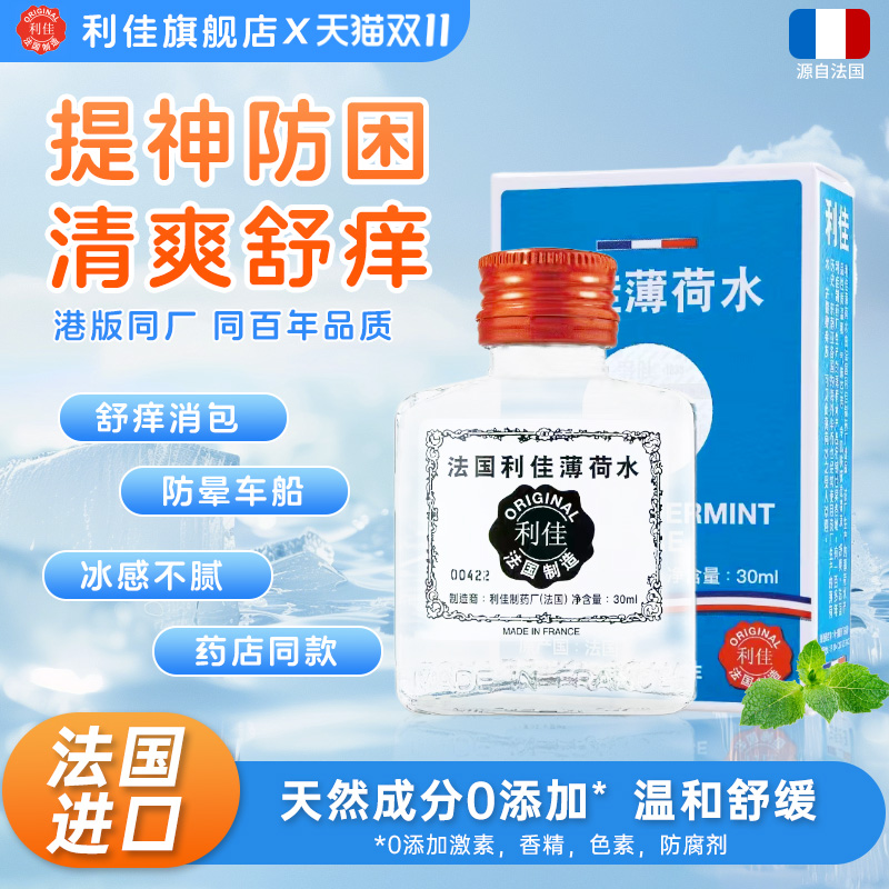2瓶法国RICQLES双飞人利佳薄荷水