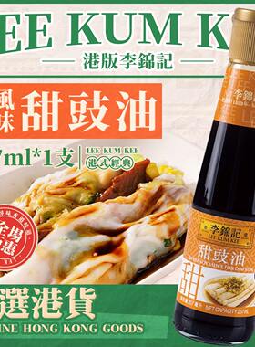 港版李锦记甜豉油207g  生抽蘸点心蘸肠粉丸子小吃港式酱凉拌腌制