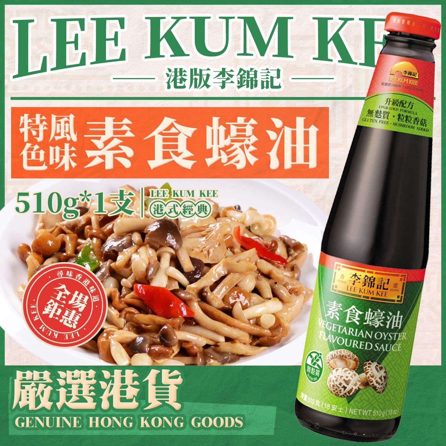 港版李锦记素食蚝油510g 素蚝油含鲜菇粒提鲜酱汁炒菜酱调味品,粮油调味/速食/干货/烘焙,蚝油,淘宝优惠券,粉丝福利购,淘宝优惠卷