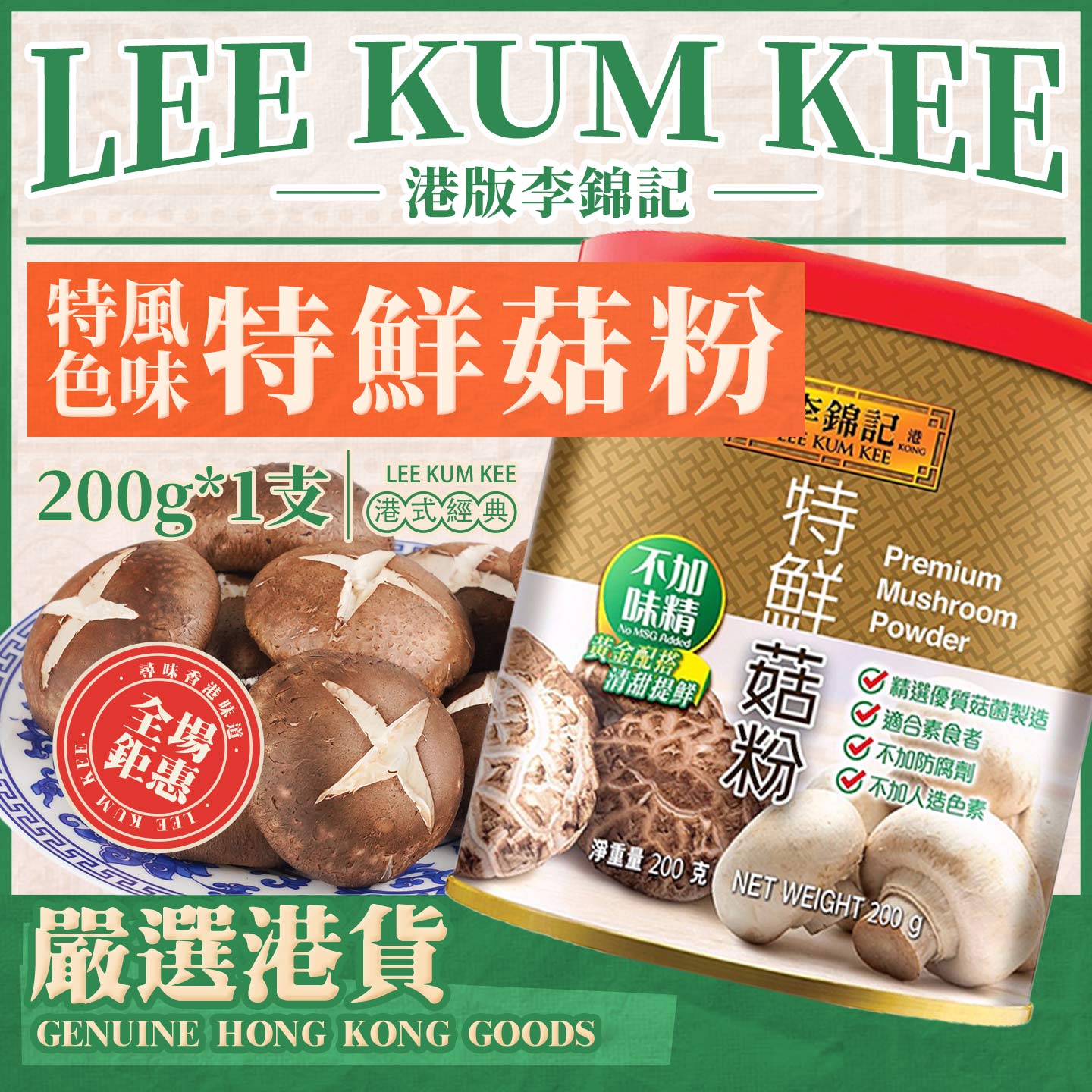 港版李锦记特鲜菇粉200g 零添加防腐剂提鲜烹饪炒菜煲汤菇粉调料