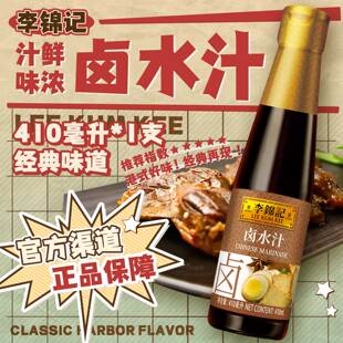 李锦记卤水汁410ml 秘制家用卤荤卤水豆腐卤料素菜五香卤肉汁凉拌