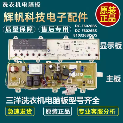 三洋洗衣机WF810326BSOS电脑主板