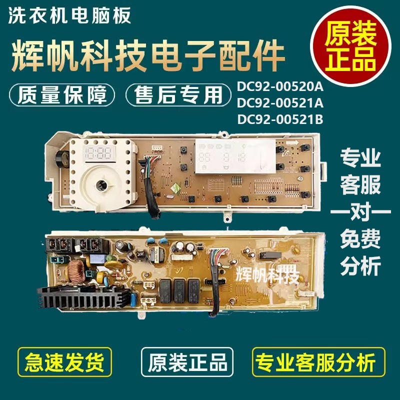 三星洗衣机DC92-00520A电脑板