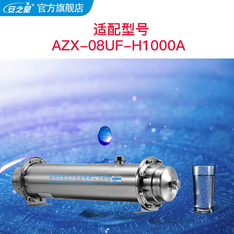 安之星净水器BMS滤芯号水AZX-08UF-H1一000A超滤管道净器型滤芯支