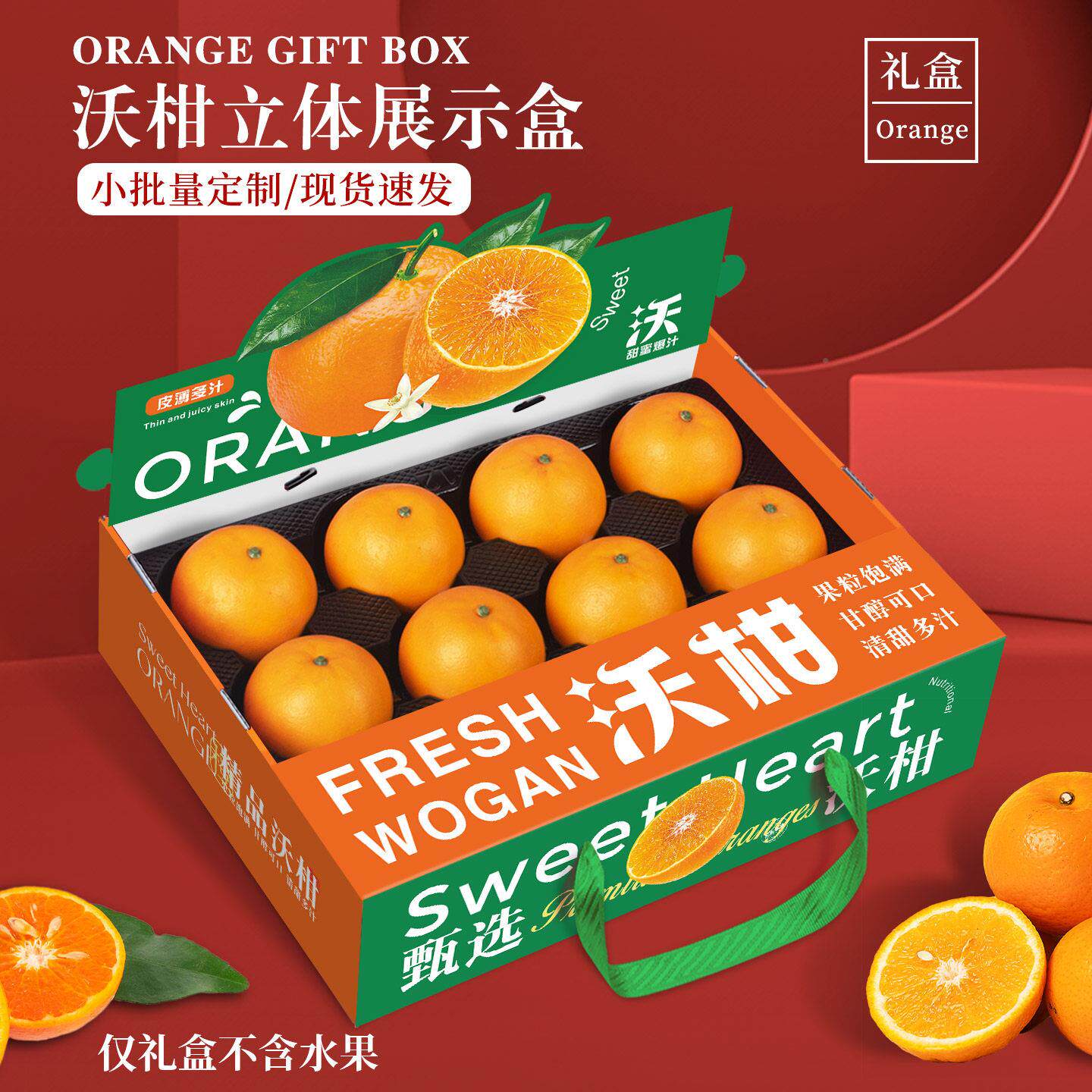 沃包装COS礼见盒空盒红美人柑冰糖砂糖橘赣南子脐橙春耙耙柑纸箱