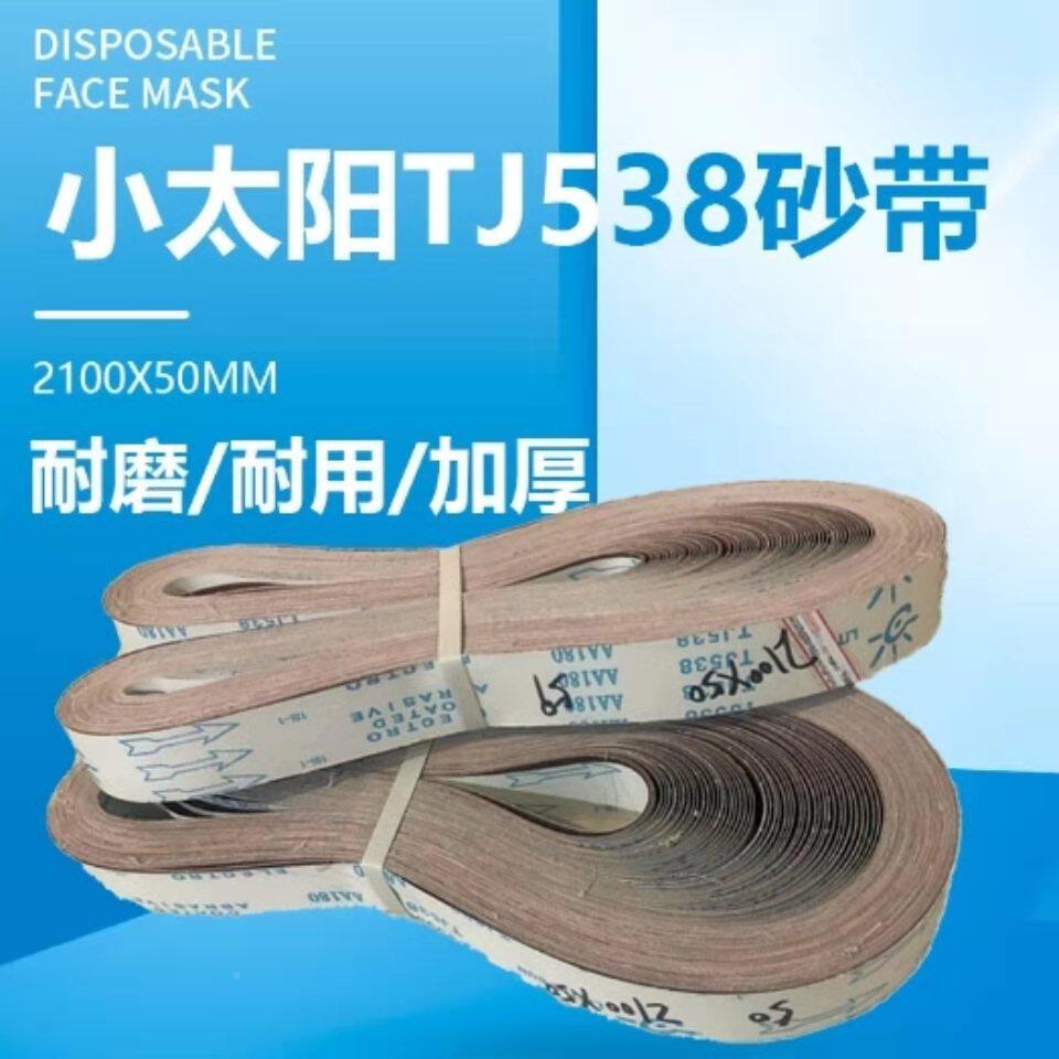 小阳软砂带J53布8不太锈钢抛光2100x50硬质金属打磨T砂TJ538带卷
