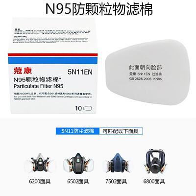 5n11CN过棉62滤007502防毒面具喷 6001滤毒盒专用漆防护滤棉垫
