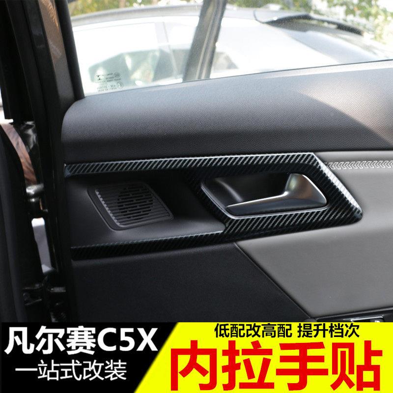 龙凡尔赛C5X内拉手装饰 饰内门碗贴 凡尔赛c雪5x改装63122321专用