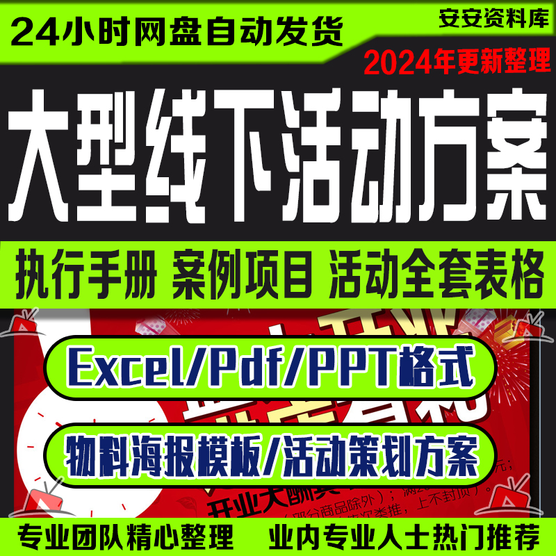 大型线下活动组织策划执行手册物料海报模板案例方案表格素材资料