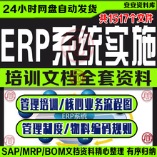 ERP系统实施SAP文档资料业务流程图选型MRP物料编码规则步骤导入